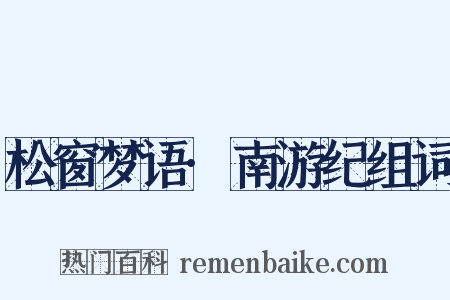 松窗梦语·南游纪组词是什么意思的图片